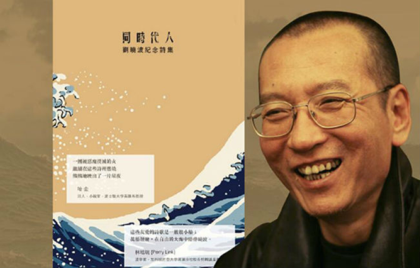 紀念詩集悼劉曉波 生前信念：為堅守信仰而死是耶穌之道