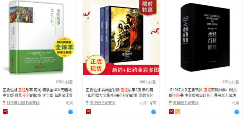 內地網店《聖經》全線下架 學者：傳教逐漸收緊