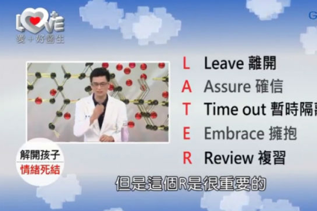 LATER五字訣正確處理孩子罵粗話