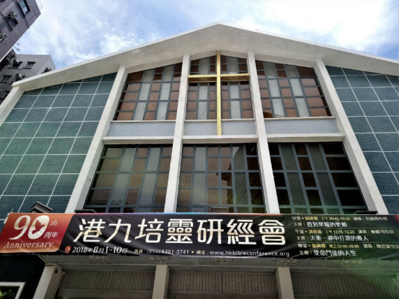 港九培灵研经会90周年属灵盛宴城浸展开