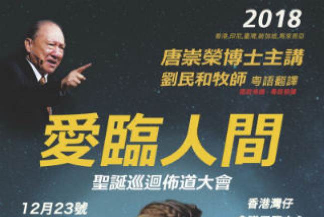 聖愛臨人間 唐崇榮牧師聖誕巡迴佈道會12月展開