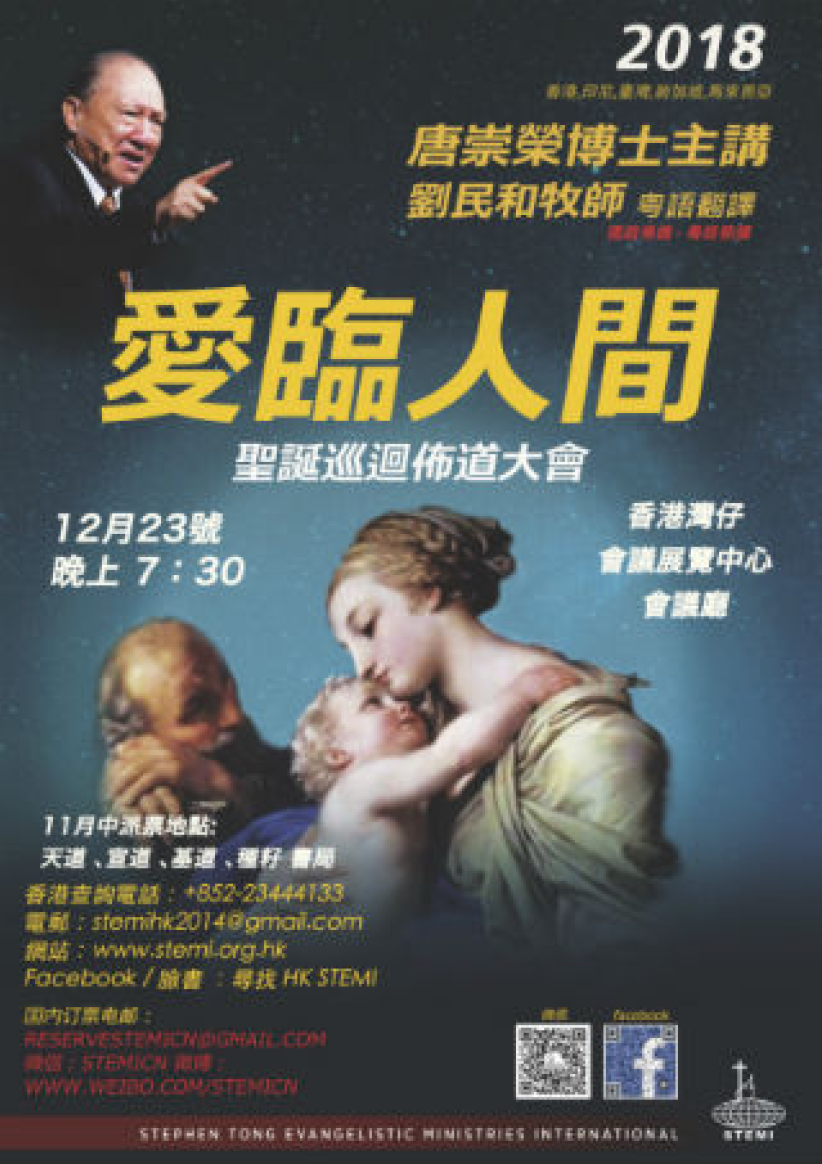 聖愛臨人間 唐崇榮牧師聖誕巡迴佈道會12月展開