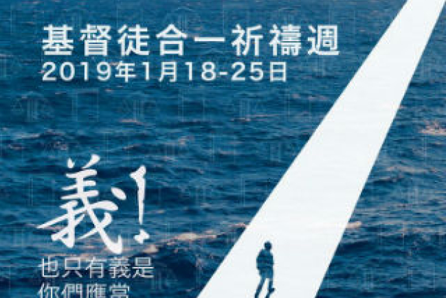 2019基督徒合一祈禱周1月展開 同尋至公至義