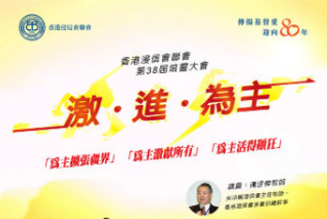 浸聯會培靈大會3月揭幕 呼籲信徒為主「激進」