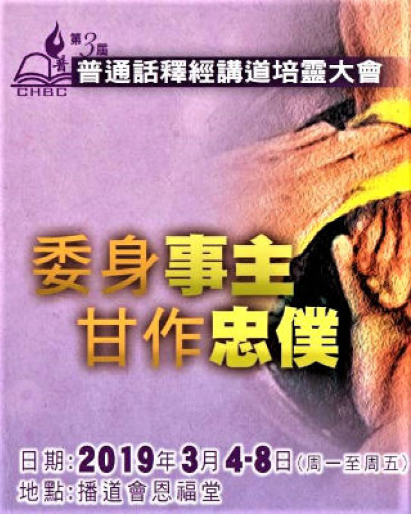 第三屆「普通話釋經講道培靈大會」揭幕 召聚百萬人作基督精兵 