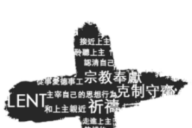 聖灰日悔罪念救恩 7段經文助默想