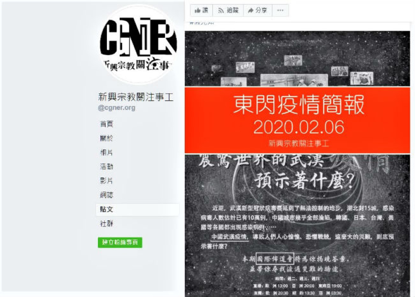 異端全能神教 借肺炎辦網絡聚會搶羊