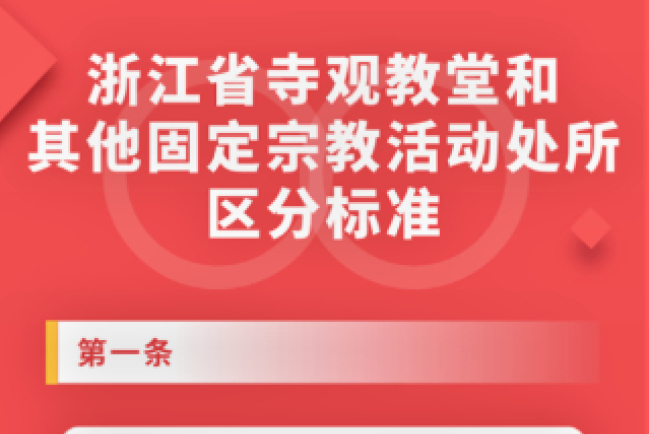 浙江省規範宗教活動場所標準 文宗社憂全國實施