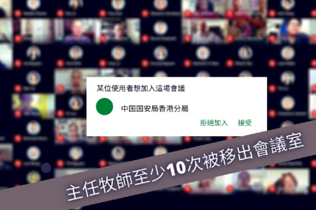 教會Google Meet中國政教講座疑被國安人員入侵干擾