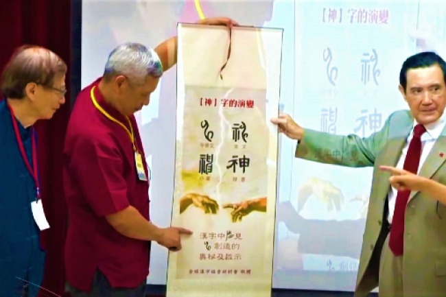 首屆漢字福音研討會 拆解「神」重現上帝開天闢地古世界