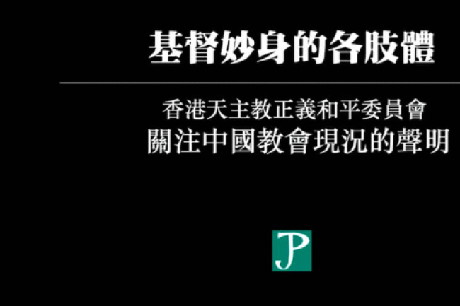 中梵協議續簽 宗教團體發聲明促內地尊重信仰自由