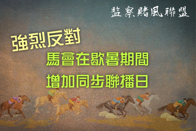 明光社強烈反對馬會歇暑增同步聯播 憂助長病態賭徒
