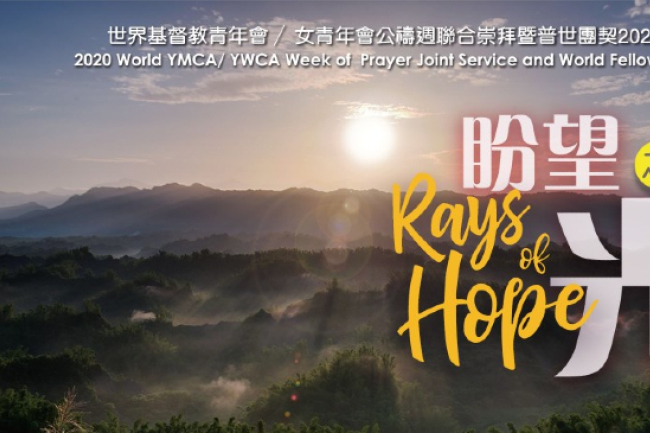 世界基督教青年會公禱周 李思敬析解主禱文盼望之光從神來