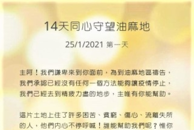 政府封疫區 教界禱告守望油麻地 備防疫物資自取