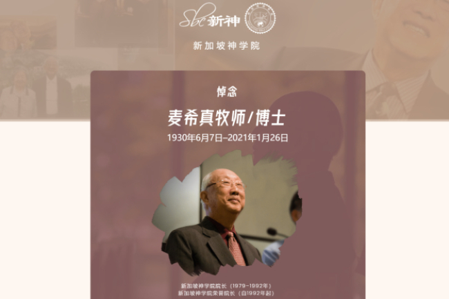 【懷緬麥希真牧師】新加坡神學院追思會：七十年宣教足印遍新馬香港