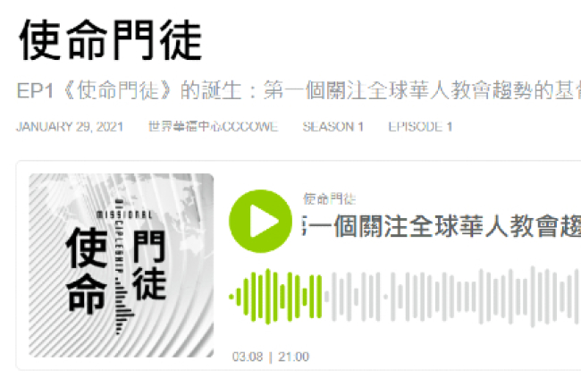 華福首個基督徒播客 關注全球華人教會趨勢