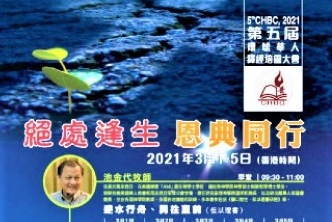 第五屆環球華人培靈會3月線上舉行：「絶處逢生恩典同行」