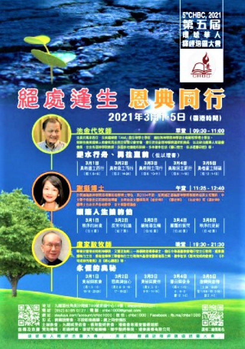 第五屆環球華人培靈會3月線上舉行：「絶處逢生恩典同行」 