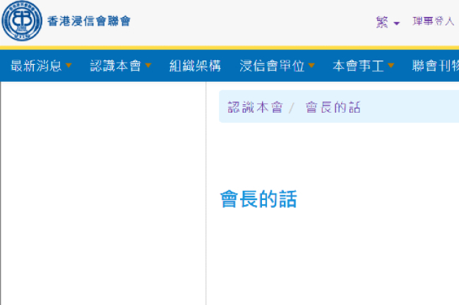 浸聯會換屆會長懸空 羅慶才文章全部清空