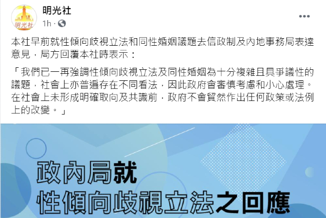 明光社去信政府憂性小眾權益立法