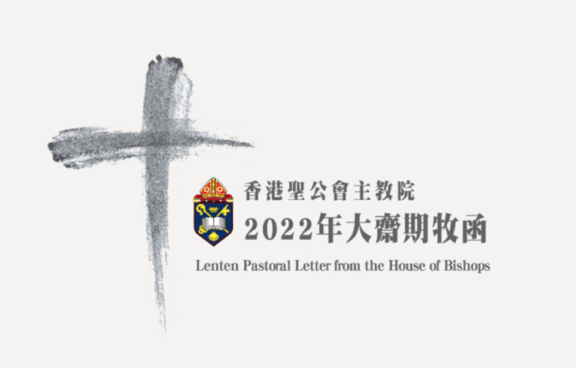 聖公會大齋期牧函 勉信徒向消沉感說「不」