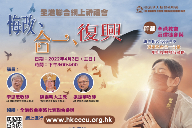 華人基督教聯會全港祈禱會 李思敬:疫下反思永生復活指望