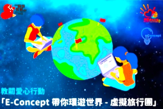 E-Concept辦「虛擬環球旅行團」 浸聯會緊急支援堂會