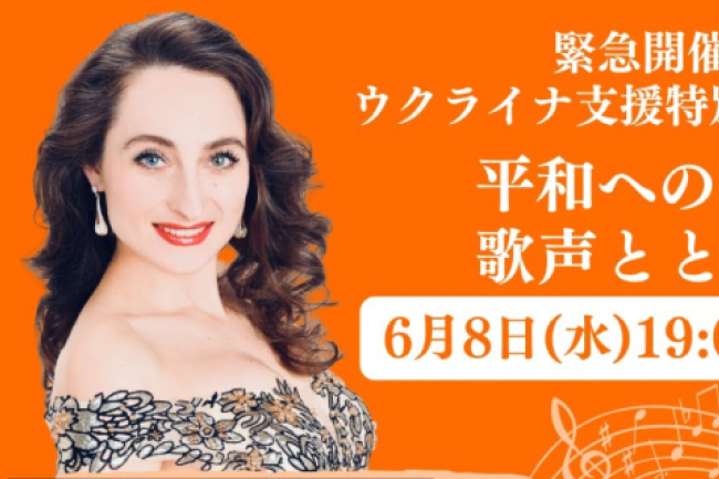 「日本世界宣明會」音樂支援烏克蘭兒童 歌手寄情傳家鄉