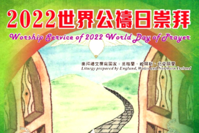 「世界公禱日」為香港祈禱 葉子良牧師籲相信上帝的應許
