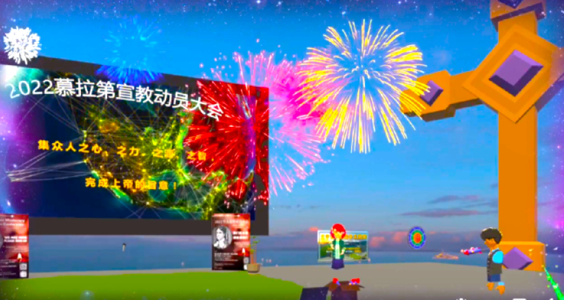 「慕拉第華人宣教大會」元宇宙開幕：疫情下移民群體新焦點   