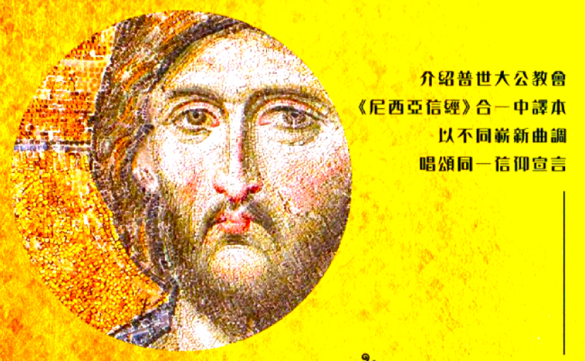 《尼西亞信經》頌讚聖樂會 提升《合一中譯本》信仰認知 