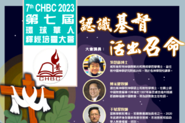 環球華人釋經培靈大會3月線上舉行