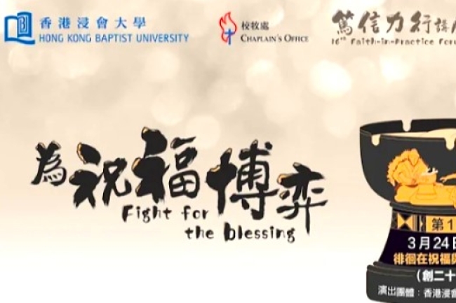 浸大篤信力行講座 高銘謙：雅各不完美無阻神祝福