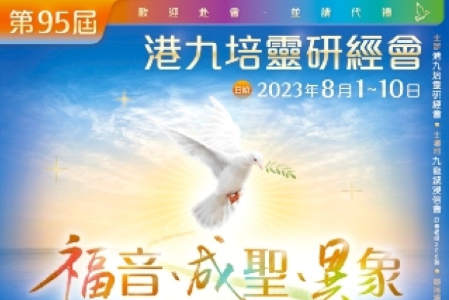 第95屆港九培靈研經會：探索福音、成聖與異象