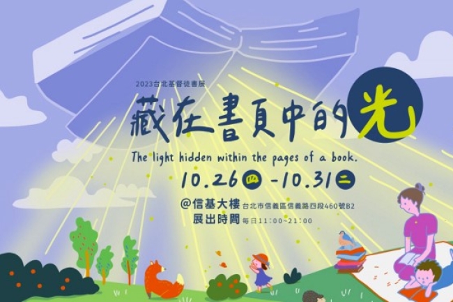 10月台北基督徒聯合書展：一同尋找「藏在書頁中的光」！