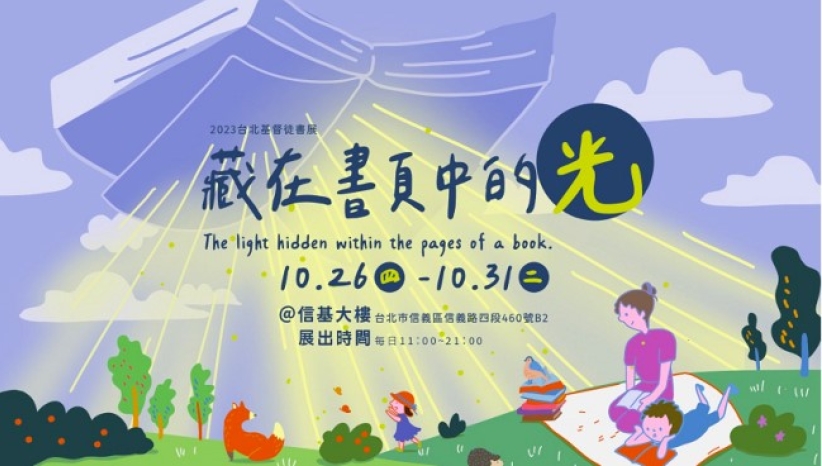 10月台北基督徒联合书展：一同寻找「藏在书页中的光」！