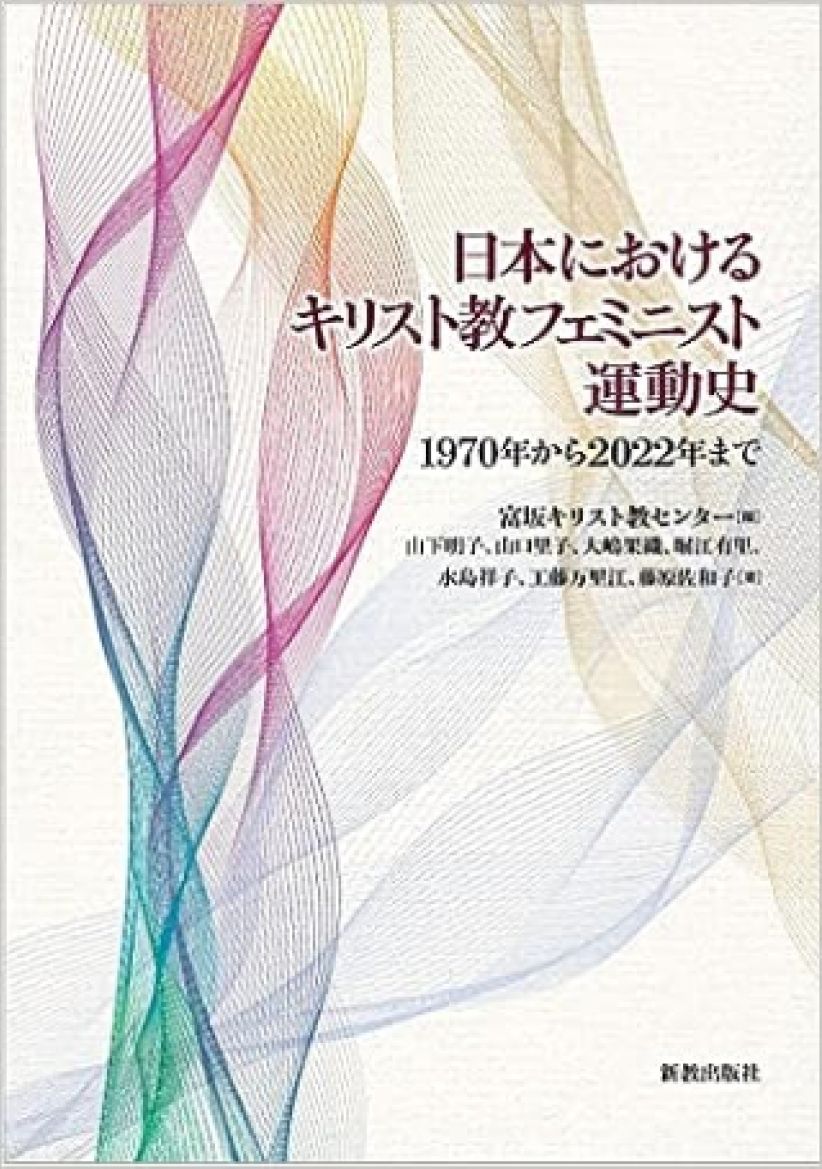 《日本基督教女权运动史》发布 呼吁教会改革父权制度 