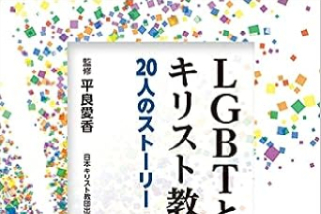 日本教界書獎出爐《LGBT與基督教》爭議聲中獲大獎
