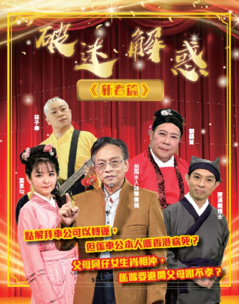 創世電視《破迷解惑》 前風水大師拆解流年方位開運偽邏輯 