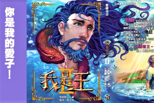 漫畫家張文偉復活節新作 《我是王》(II)展現耶穌力戰魔鬼張力