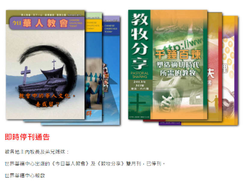 世界华福中心老牌刊物《今日华人教会》《教牧分享》停刊 