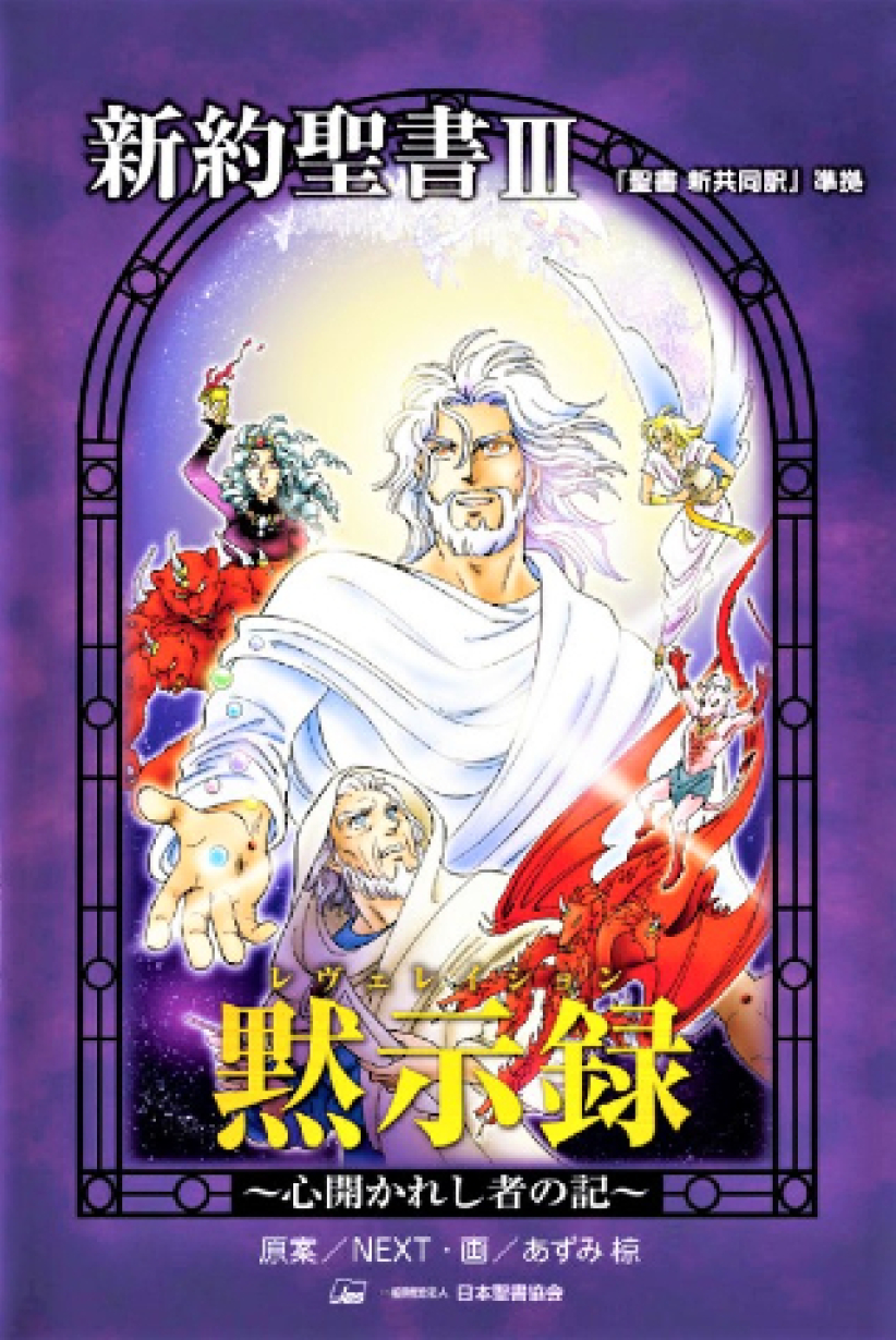 日本圣经协会10年新作 漫画《启示录》首次发行 