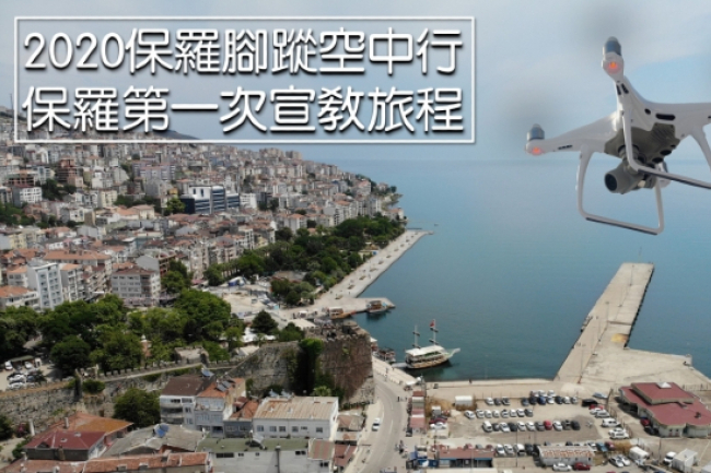 以斯拉培訓網絡籌備5年 航拍保羅蹤跡電影首映48小時後逾三萬點擊