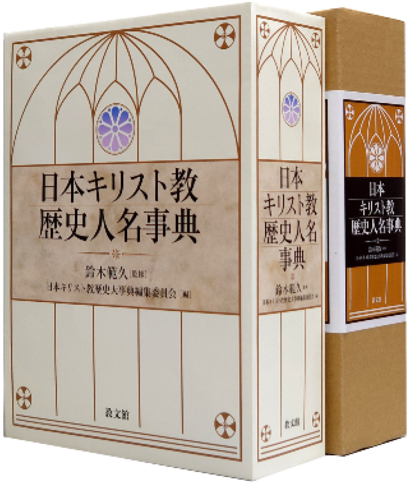 日本基督教史人物百科 五千先賢事蹟揭開宗教面貌