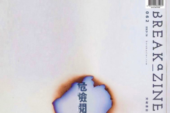 突破憂國安法不確定性 煞停新一期Breakazine