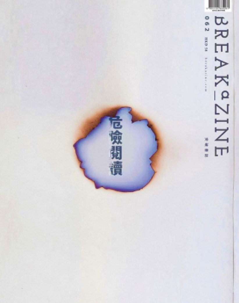 突破忧国安法不确定性 煞停新一期Breakazine 