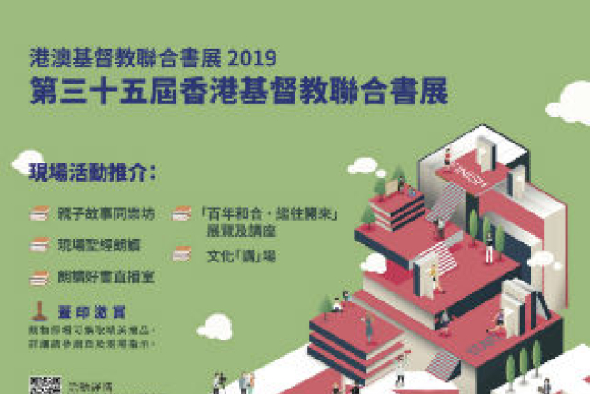 十月港澳基督教聯合書展 兩地探討和合聖經百年貢獻