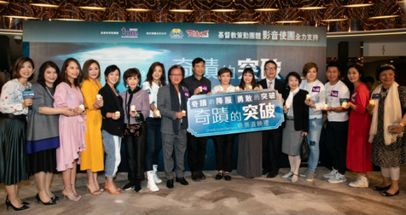 《奇迹的突破》电影慈善首映 复活节颂生命奇迹