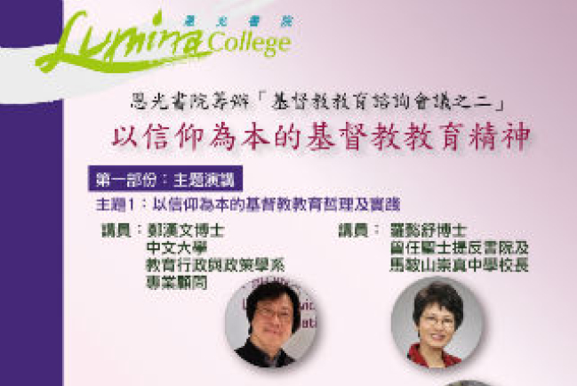 恩光書院明年續辦諮詢會 強化基督教教育精神