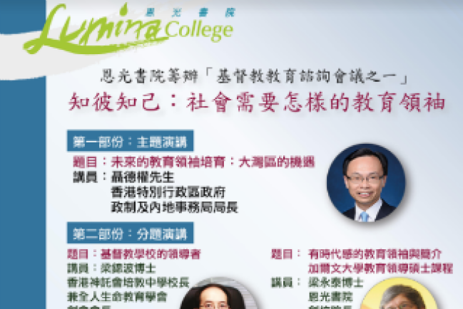 恩光書院辦基督教教育諮詢會 邀各界共商未來教育